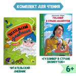 Книга Проф-Пресс Гулливер в стране лилипутов Дж.Свифт 96с.+Читательский дневник 1-11 кл в ассорт. 2 ед в уп