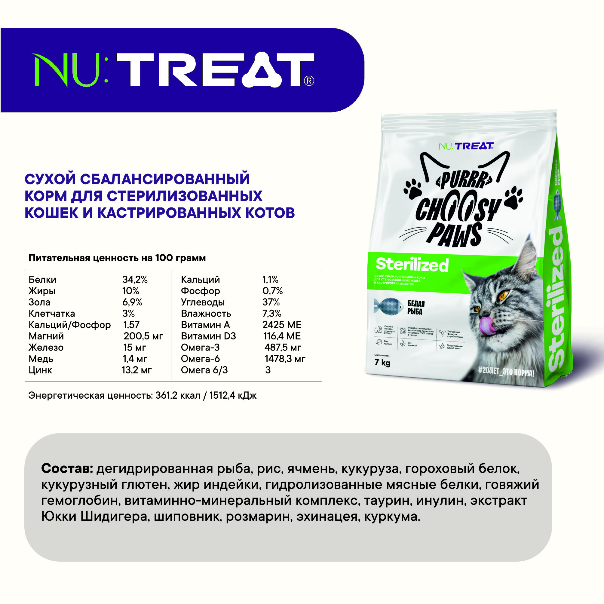 Сухой корм для кошек и котов Nu:Treat Sterilized Белая рыба‎ 7 кг - фото 7