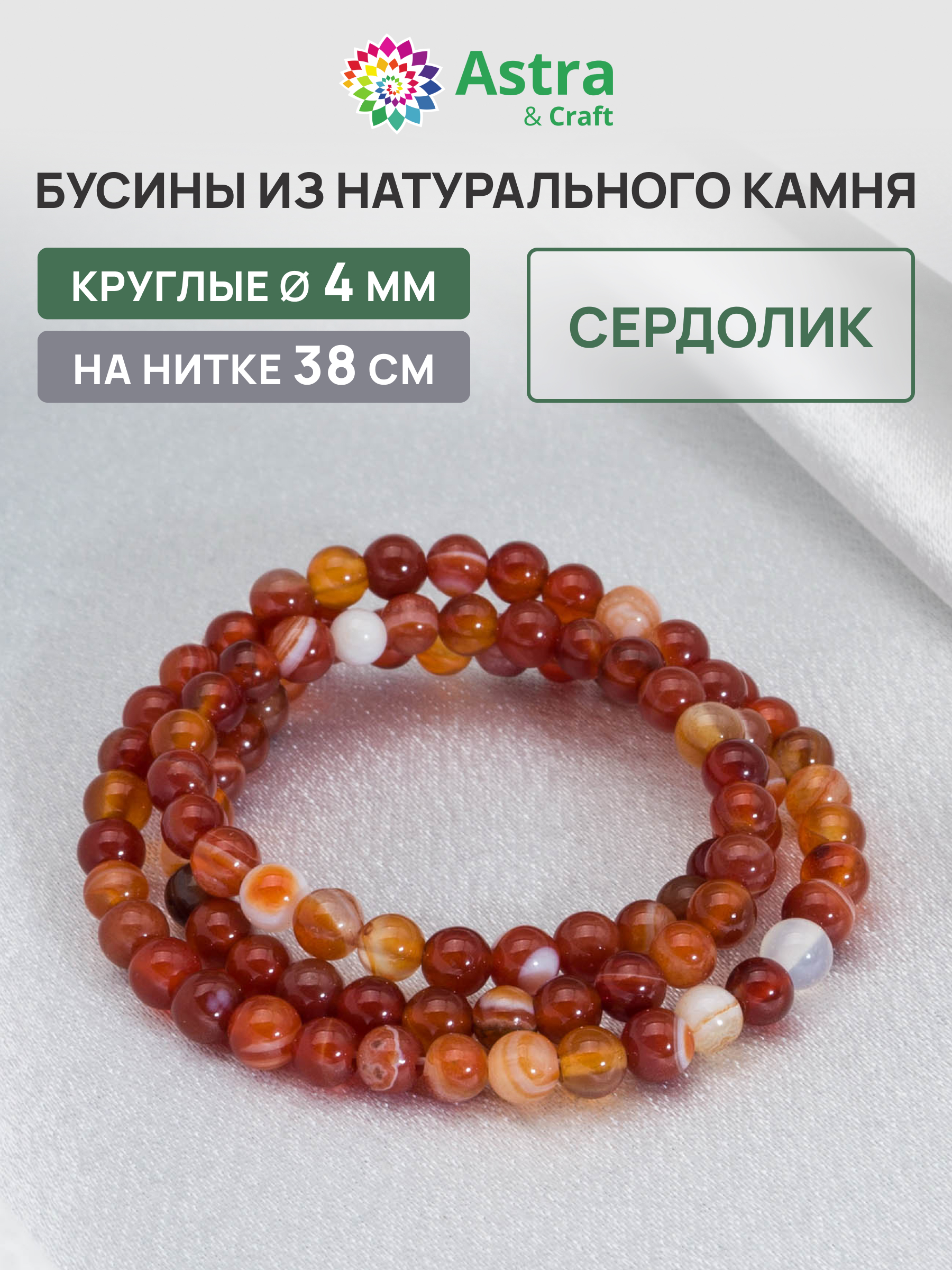 Набор для творчества Astra Craft бусины Сердолик 4мм нитка 38см - фото 1
