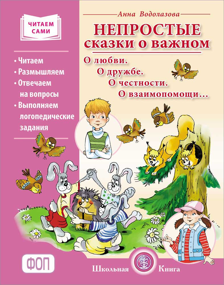 Книга Школьная Книга Непростые сказки о важном. Читаем. Размышляем Отвечаем на вопросы Логопедические - фото 1