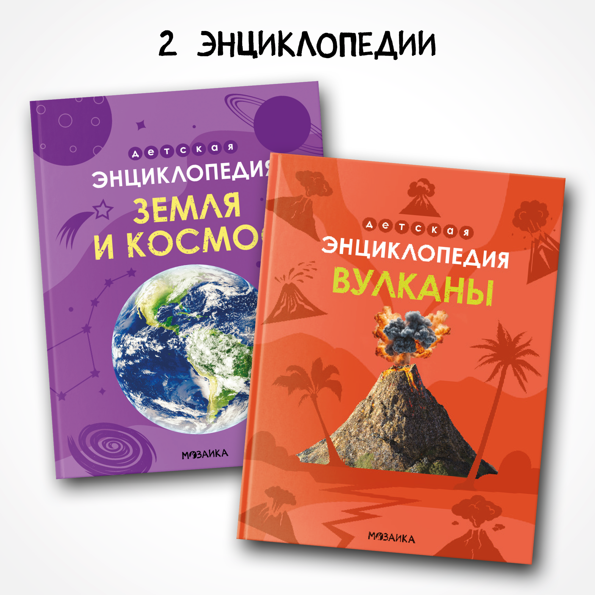Набор МОЗАИКА kids Энциклопедии о планете Земля. 2 книги - фото 1