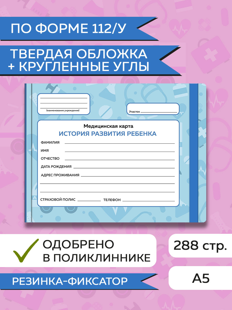 Амбулаторная карта Проф-Пресс детская медицинская с резинкой. твердая обложка 218х153 мм. голубая - фото 2