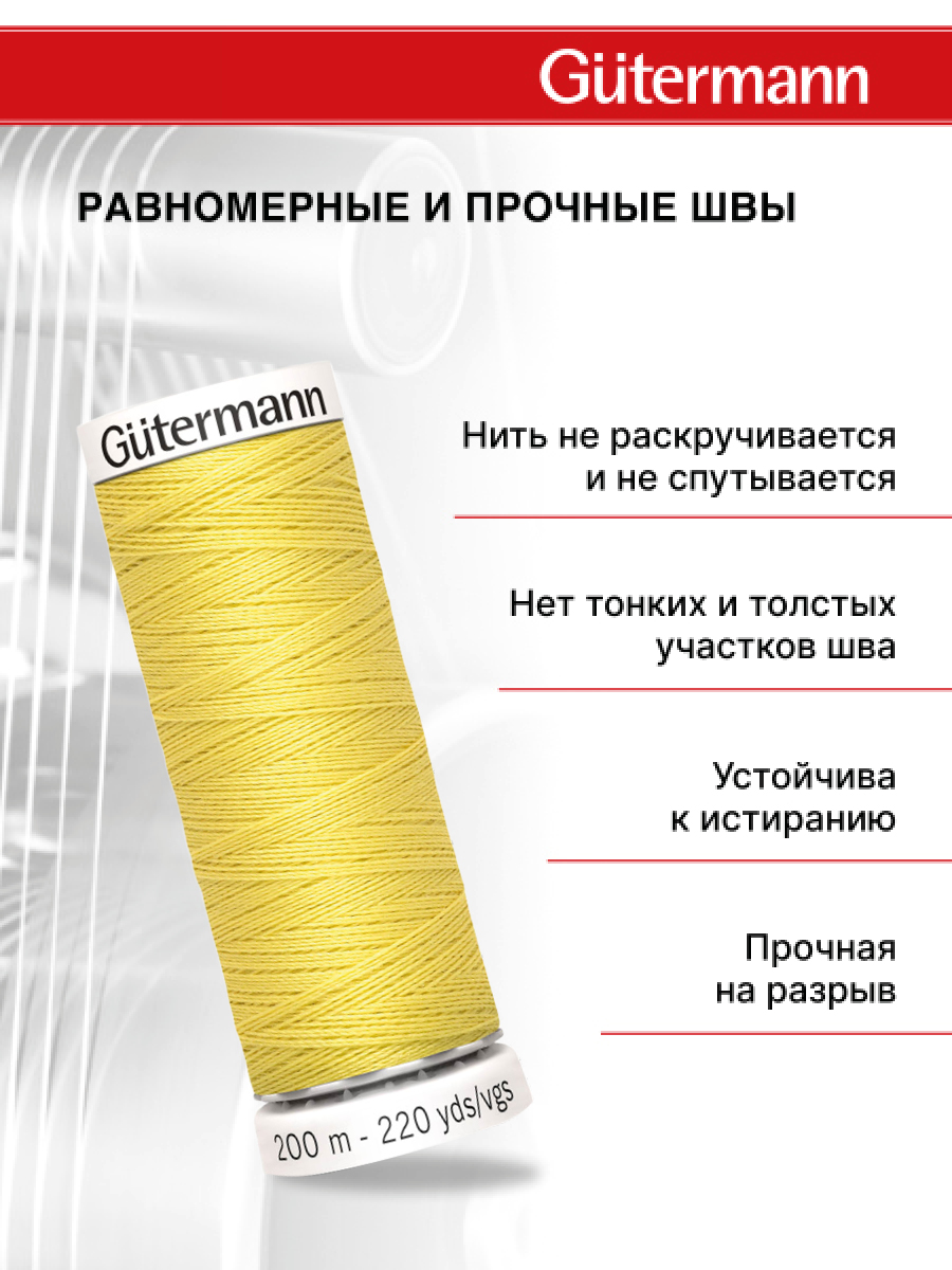 Нитки для шитья Guttermann 200м цвет 580 - фото 3