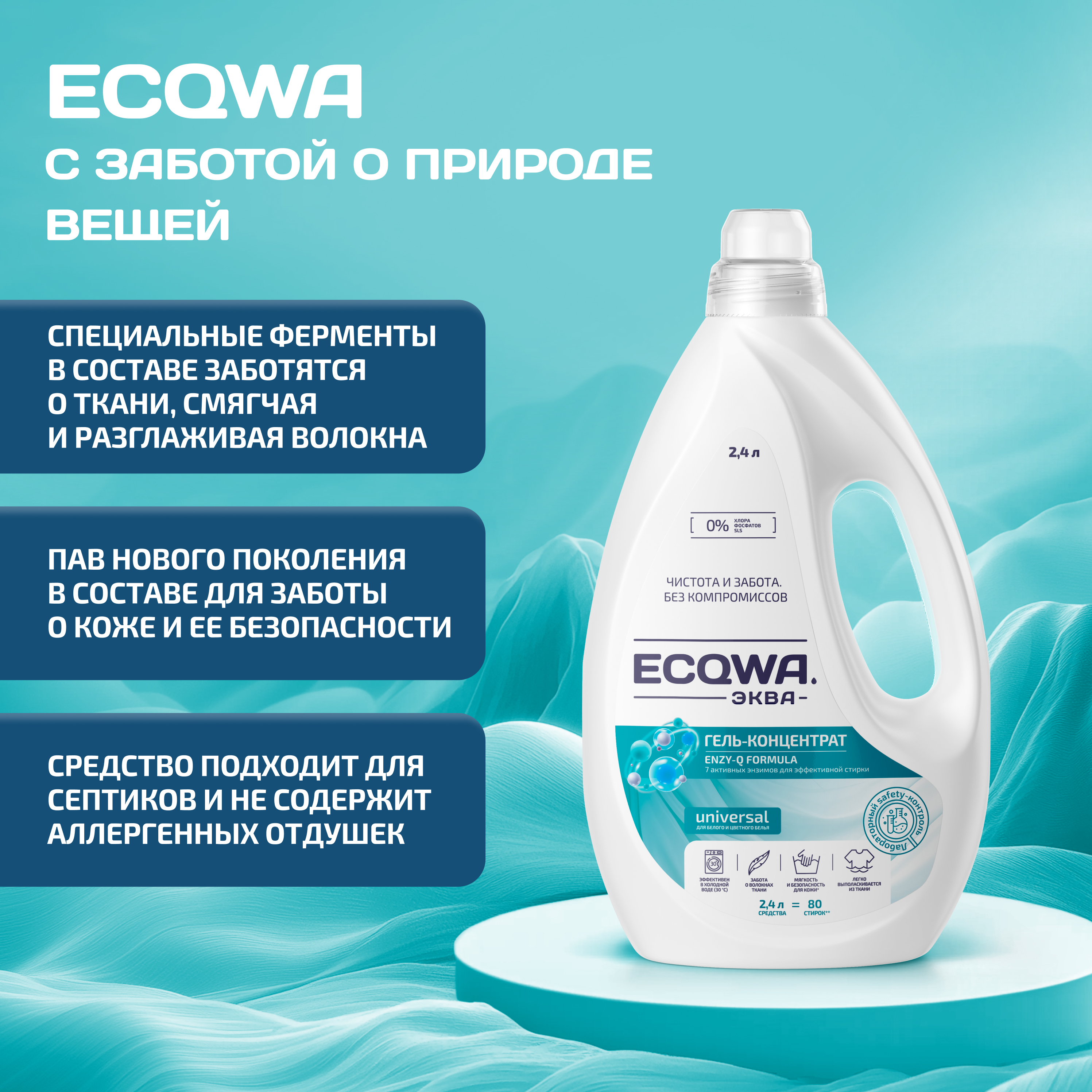 ЭКВА Гель-концентрат ECQWA для стирки Universal 2,4л - фото 7