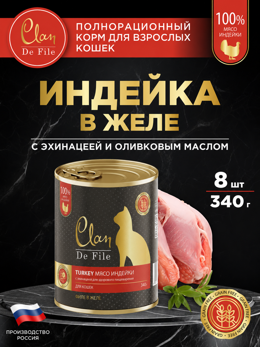 Корм влажный для кошек Clan De File Индейка филе в желе ж/б 340г 8 шт - фото 1