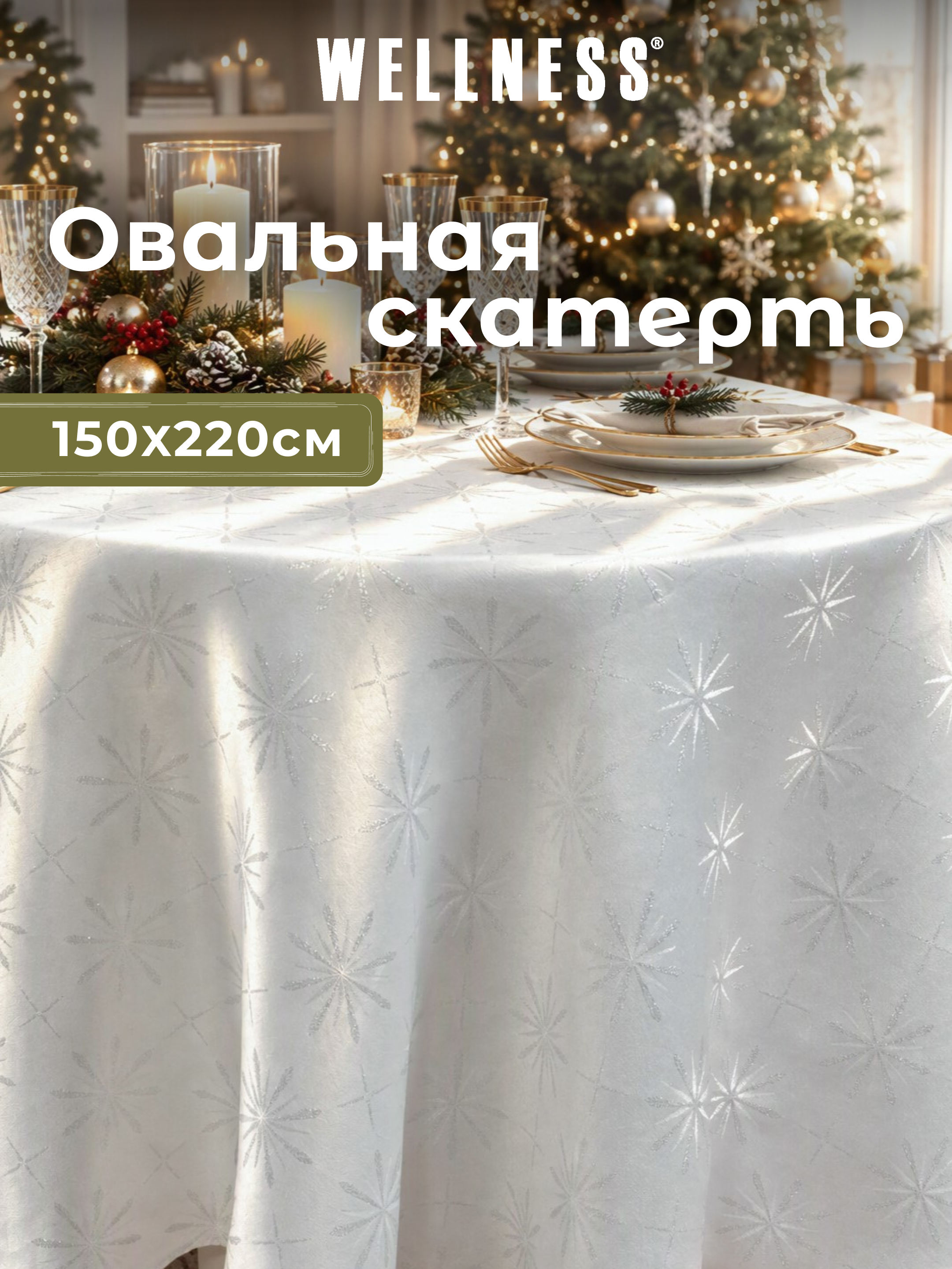 Скатерть овальная Wellness Арктик сатен 150 x 220 см - фото 1