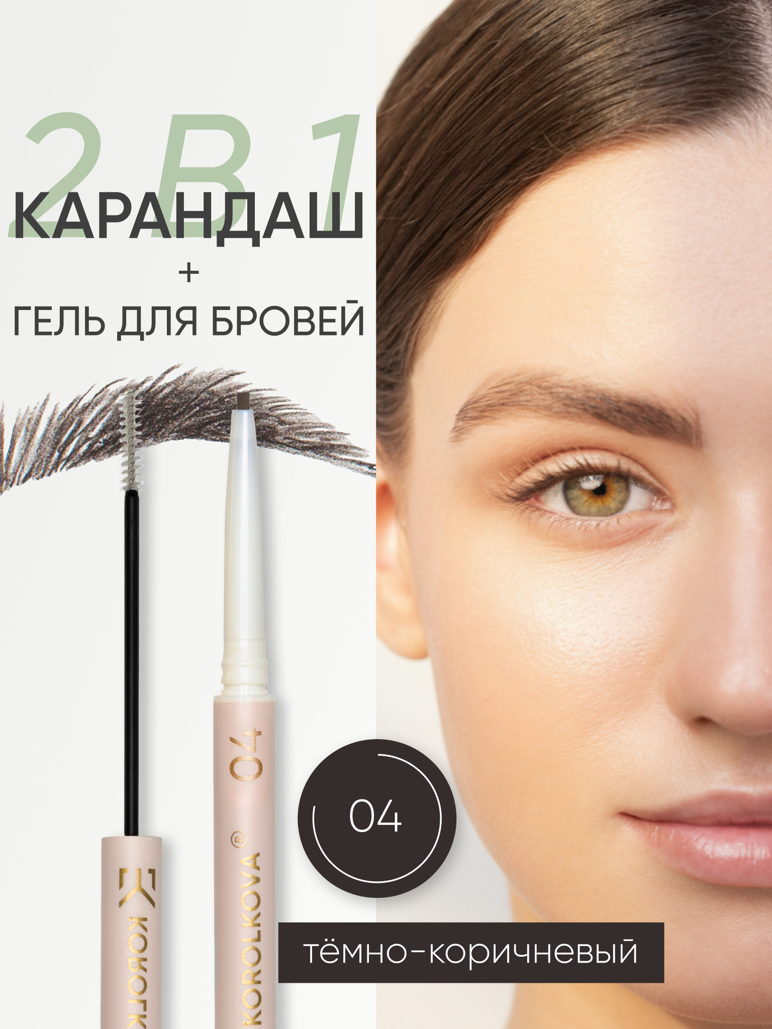 Карандаш для бровей KOROLKOVA 04 "Темно-коричневый" - фото 1