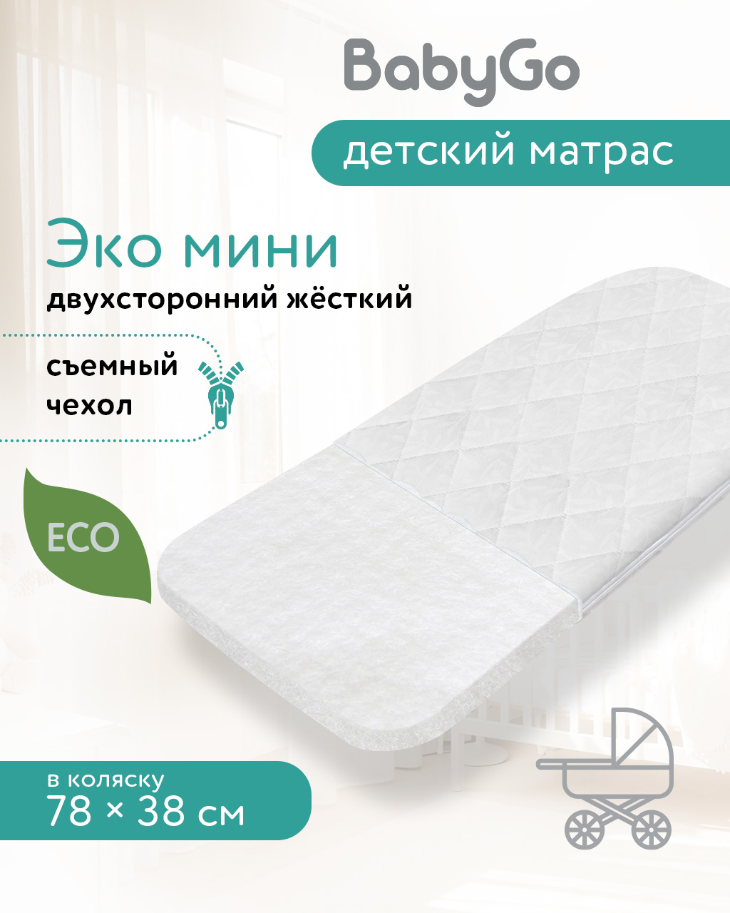 Матрас BabyGo Эко мини BG-mini - фото 1