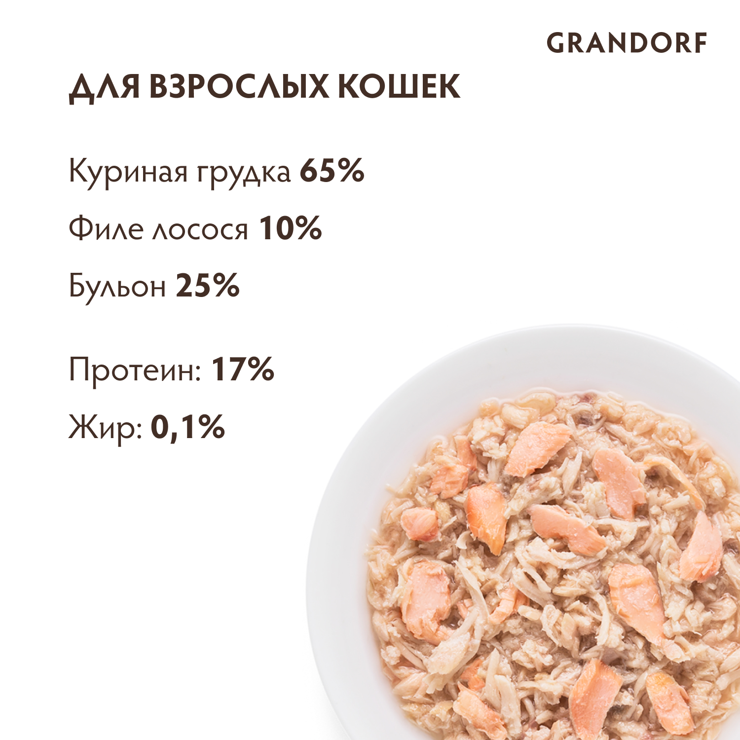 Корм для кошек GRANDORF 70г куриная грудка с лососем в бульоне консервированный - фото 2
