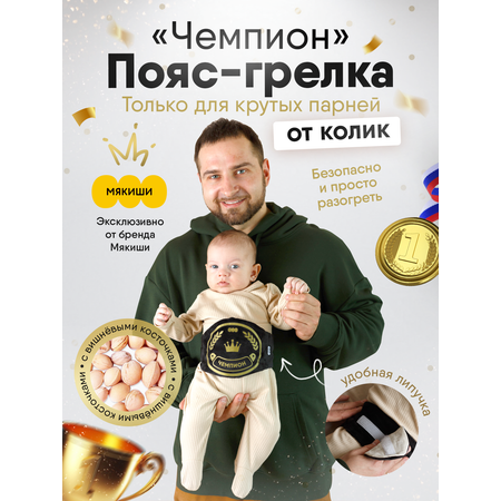 Мягкая игрушка Мякиши грелка с вишневыми косточками пояс «Чемпион» черный