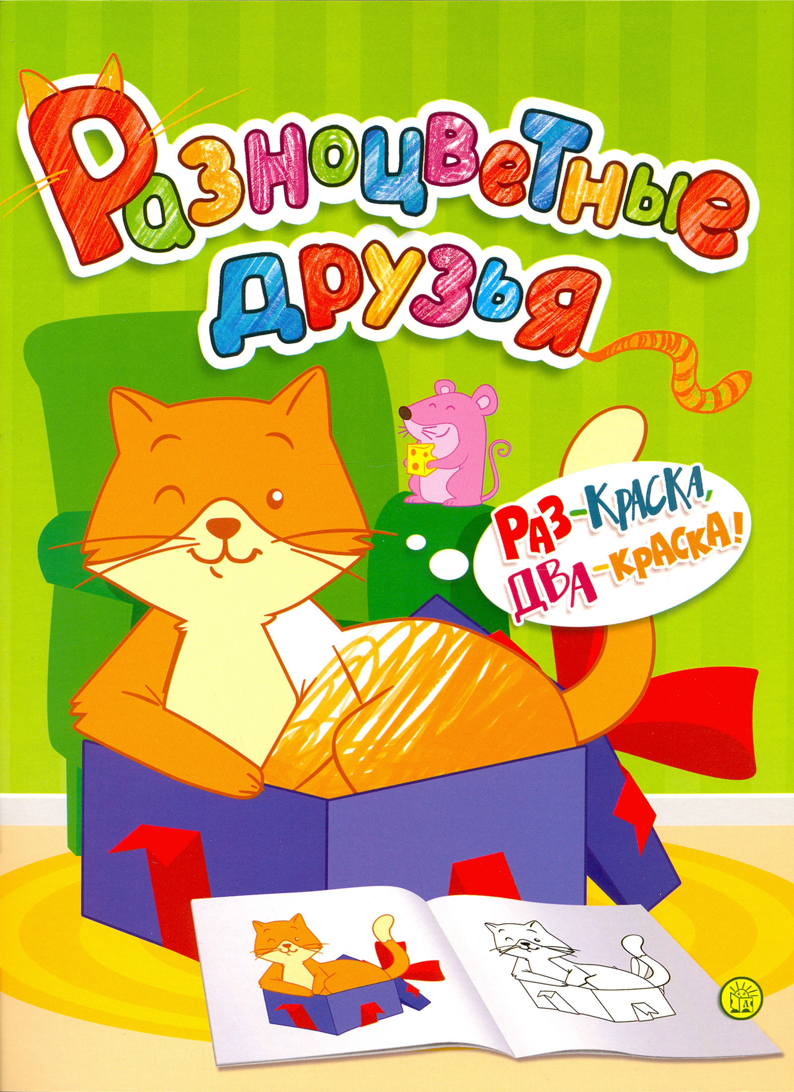 Книга Лабиринт Разноцветные друзья. Кошка - фото 1