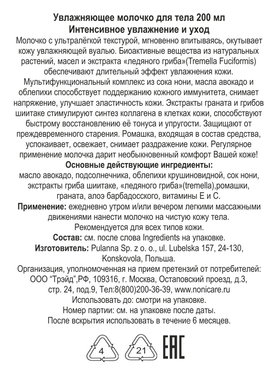 Молочко NONICARE 200 мл - фото 4