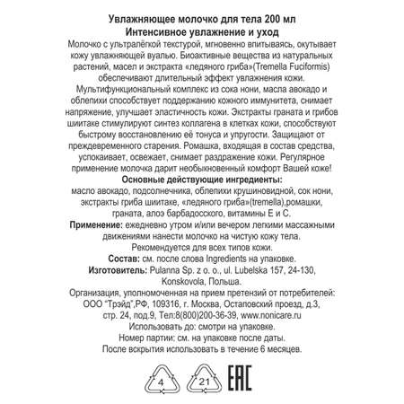 Молочко NONICARE 200 мл