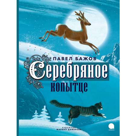 Книга Акварель Серебряное копытце