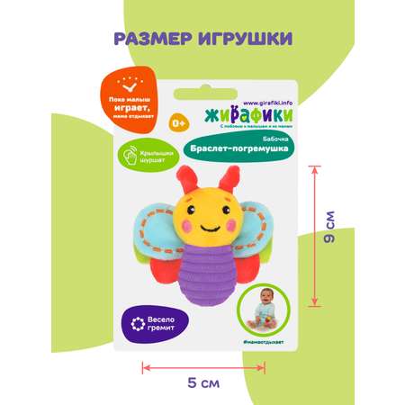 Игрушка Жирафики погремушка Бабочка