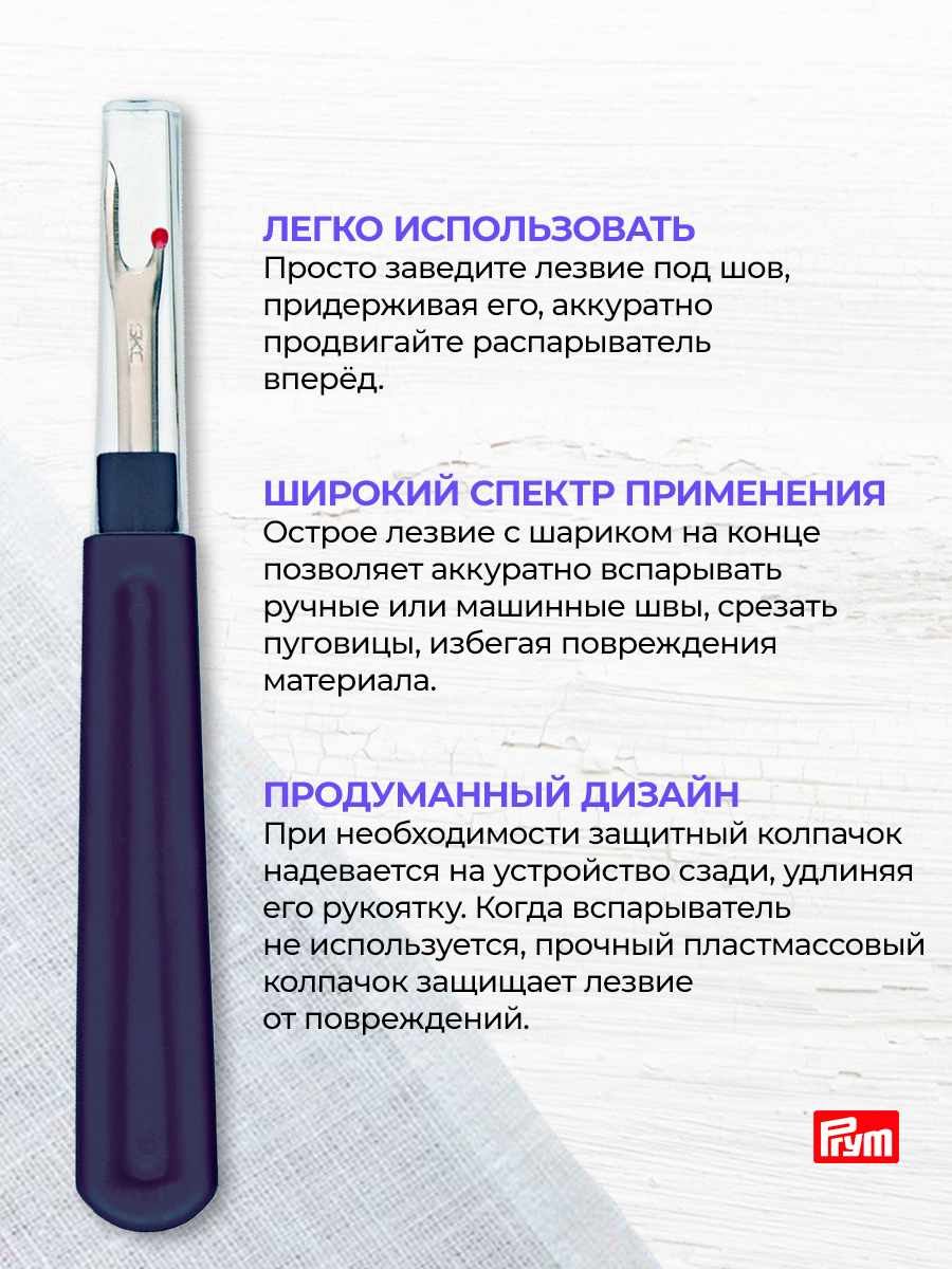 Вспарыватель Prym для ручных и машинных швов среза пуговиц большой длина 14 см 611203 - фото 2