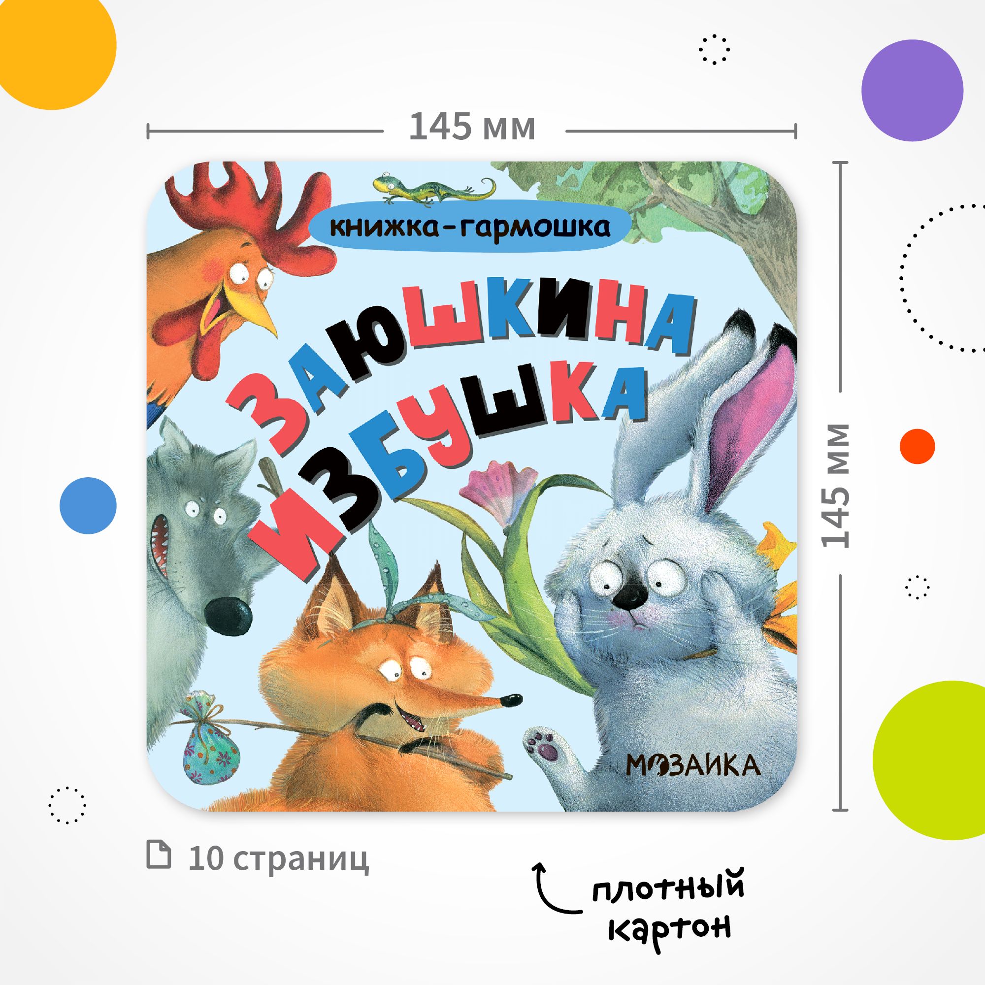 Книга МОЗАИКА kids Заюшкина избушка - фото 8