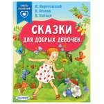 Книга АСТ Сказки для добрых девочек