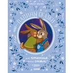 Книга Clever Папины сказки для чтения перед сном