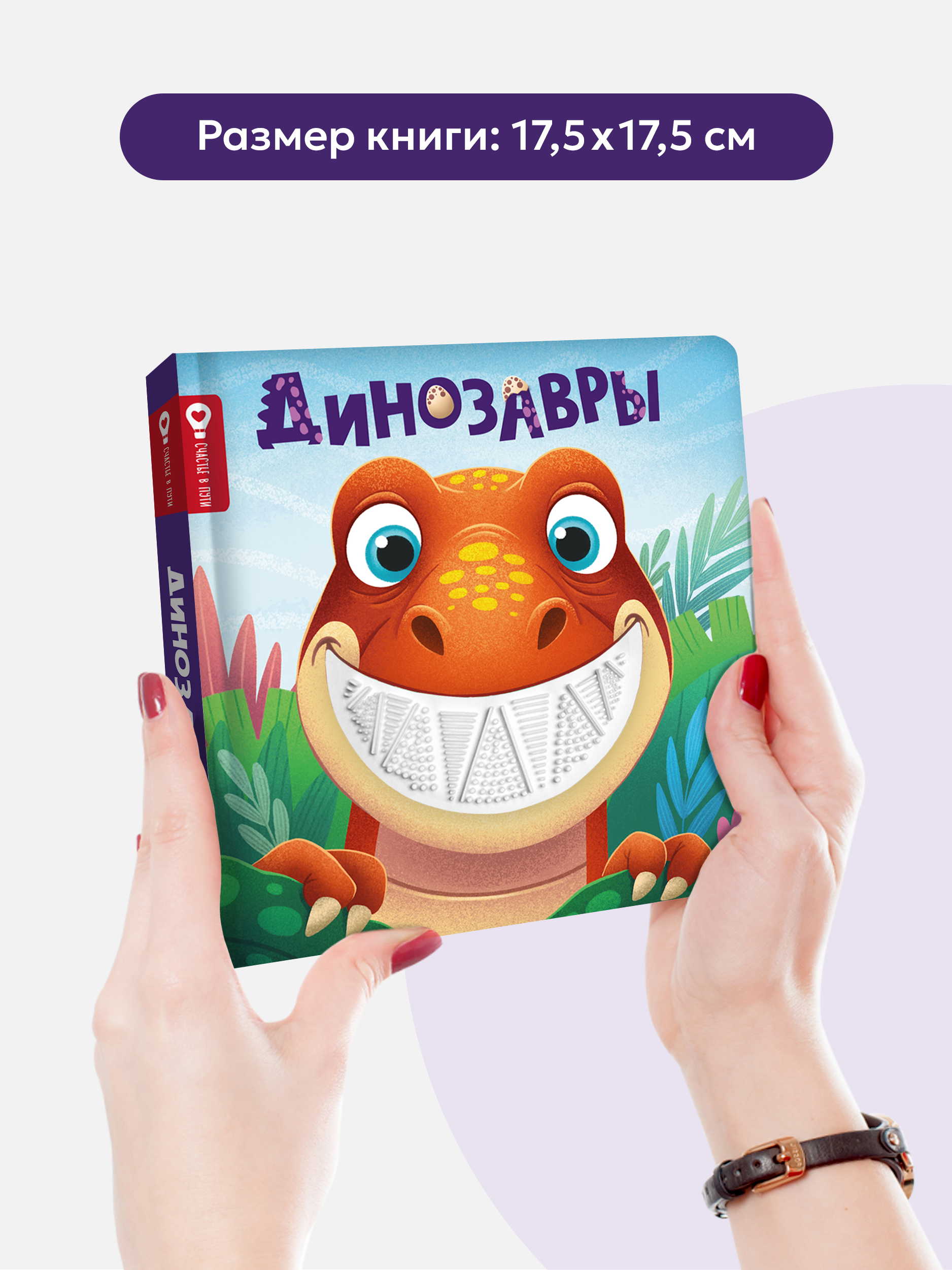 Счастье в пути Динозавры Malamalama Тактильная развивающая книга - фото 8