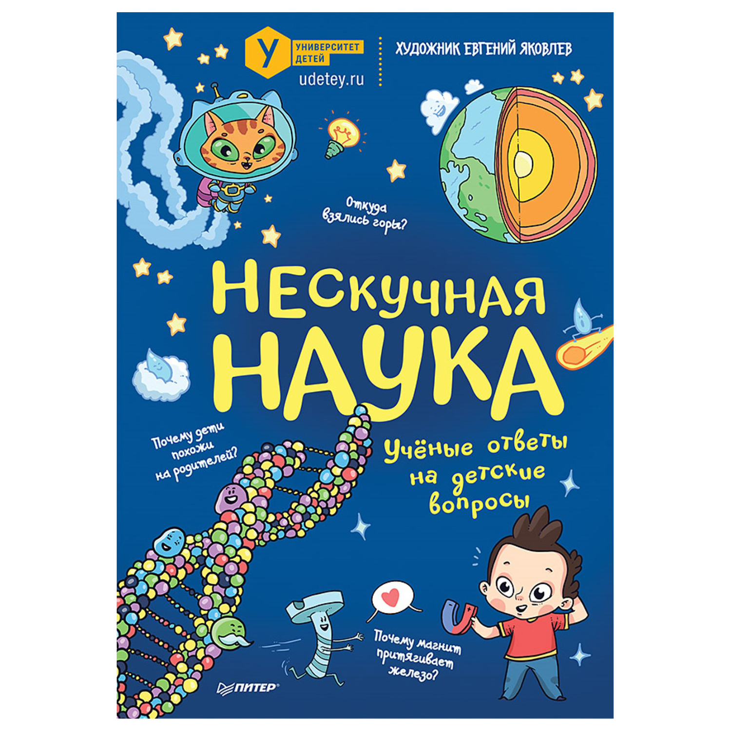 Книга ПИТЕР Нескучная наука Учёные ответы на детские вопросы - фото 1