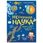 Книга ПИТЕР Нескучная наука Учёные ответы на детские вопросы