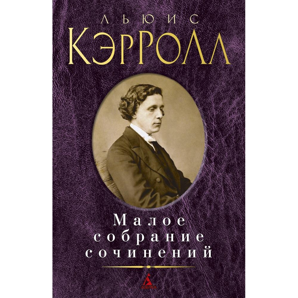 Книга АЗБУКА Малое собрание сочинений Кэрролл Л. Серия: Малое собрание сочинений - фото 1