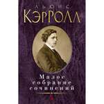Книга АЗБУКА Малое собрание сочинений Кэрролл Л. Серия: Малое собрание сочинений