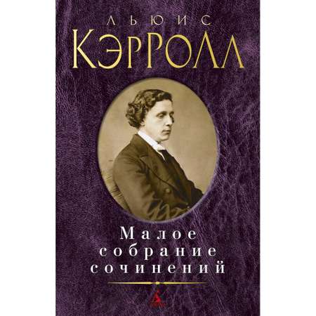 Книга АЗБУКА Малое собрание сочинений Кэрролл Л. Серия: Малое собрание сочинений