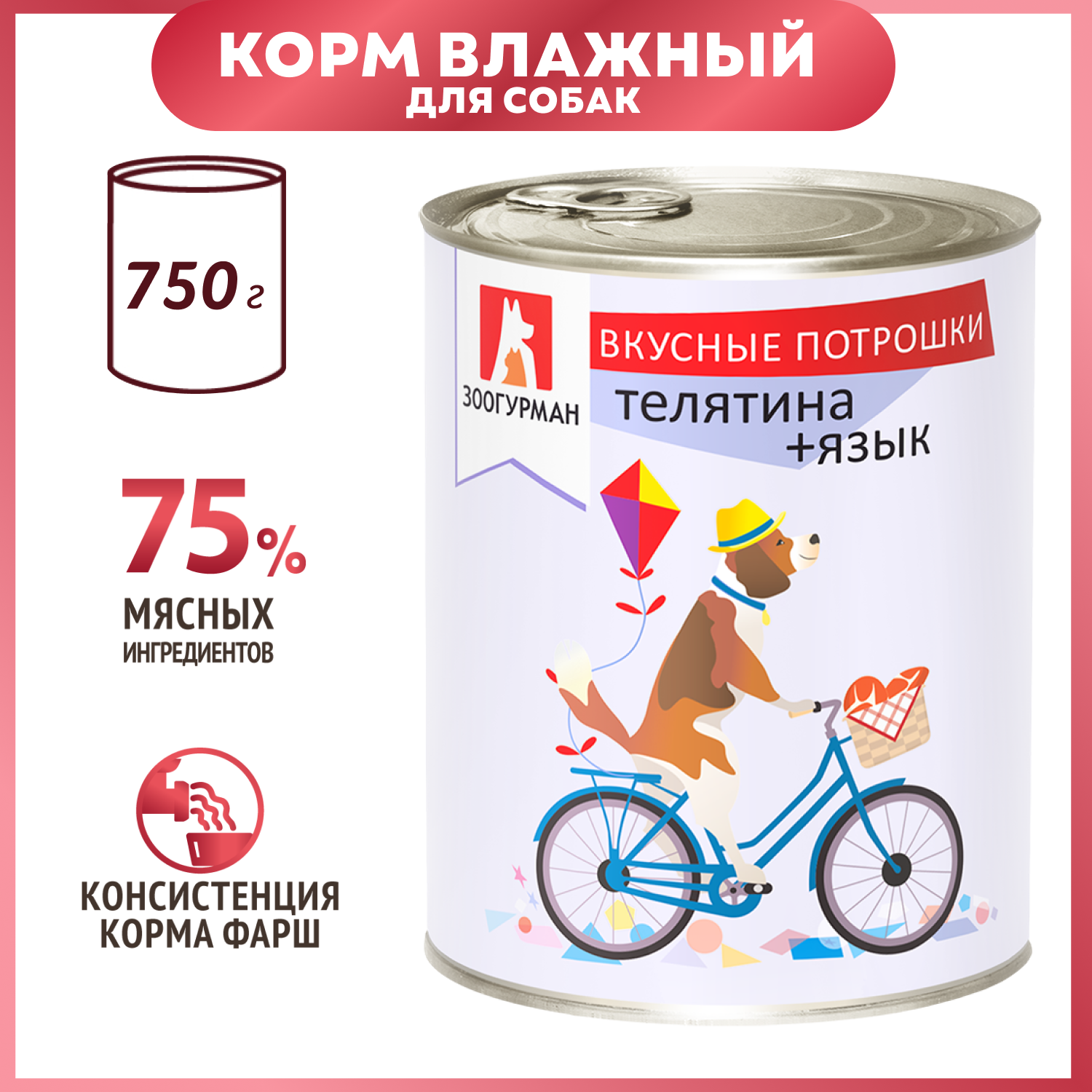Корм для собак Зоогурман 750г Вкусные потрошки телятина-язык жестяная банка - фото 1