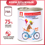Корм для собак Зоогурман 750г Вкусные потрошки телятина-язык жестяная банка