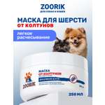 Маска для шерсти ZOORIK увлажняющая 250 мл