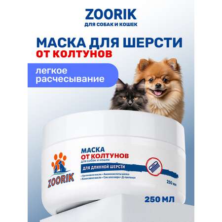 Маска для шерсти ZOORIK увлажняющая 250 мл
