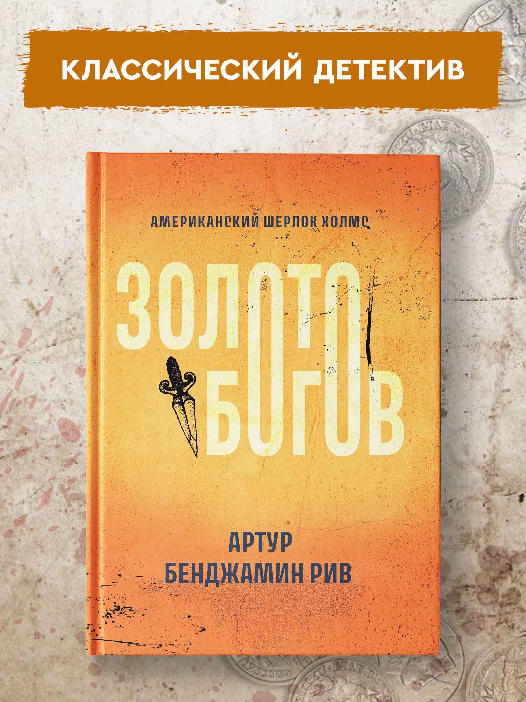 Книга Феникс Золото богов. Детективы - фото 2
