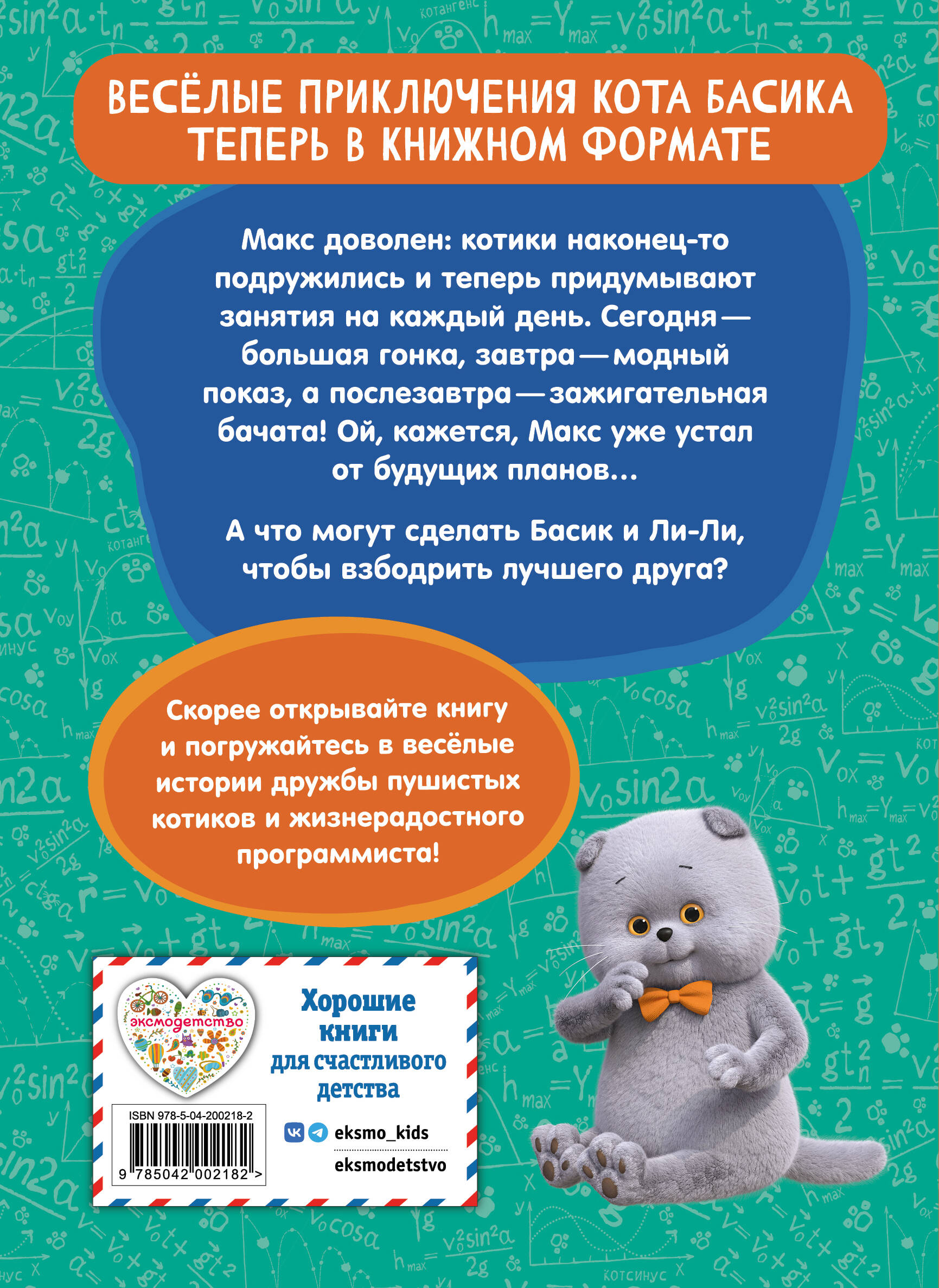 Книга Эксмо Кот Басик. Друзья-непоседы. 3 сезон (Новое оформление) - фото 2