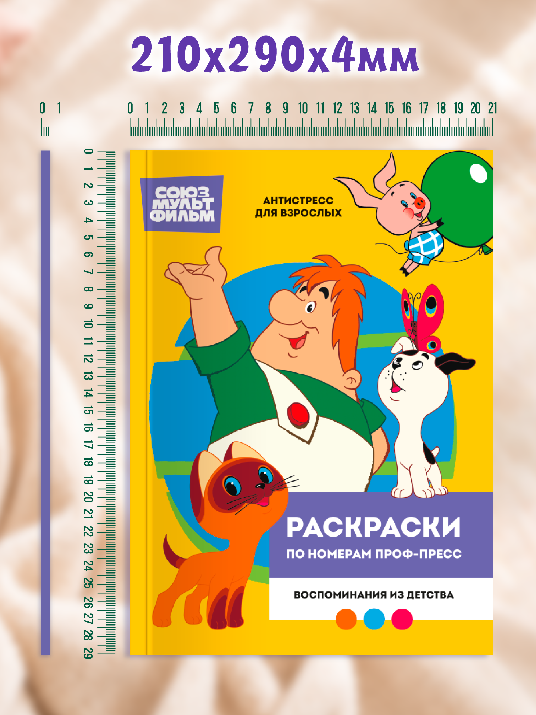 Раскраска по номерам Проф-Пресс Союзмультфильм Воспоминания из детства - фото 10