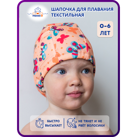Шапочка для плавания Мамин Я Бабочки размер 0-3 года