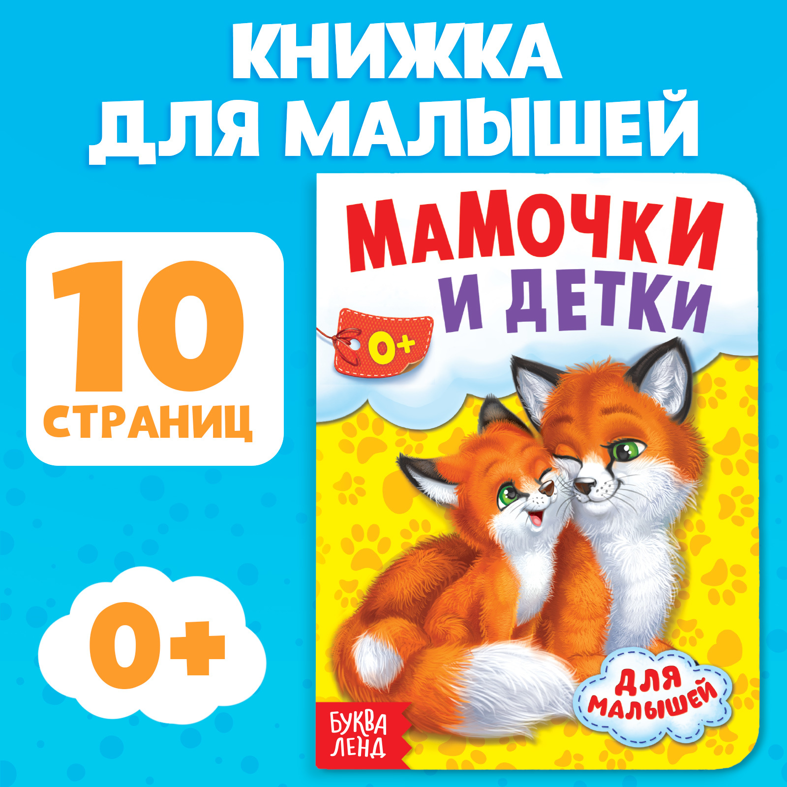 Изображение товара Книга картонная Буква-ленд «Мамы и малыши» 10 стр. Изображение товара Книга картонная Буква-ленд «Мамы и малыши» 10 стр.