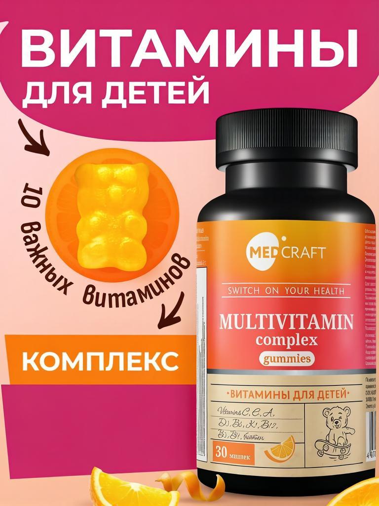 Мультивитаминный комплекс для детей MedCraft 30 пастилок - фото 1