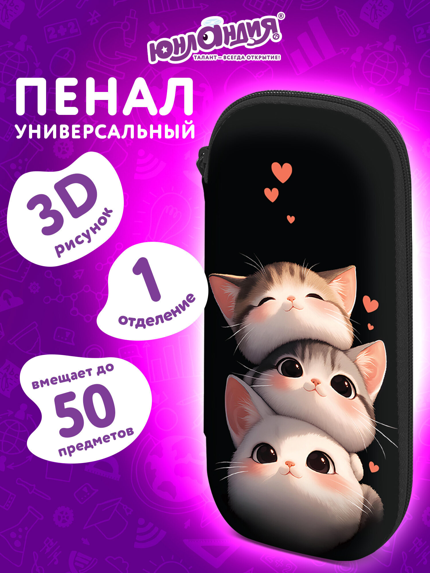 Пенал футляр Юнландия Пушистые коты - фото 1