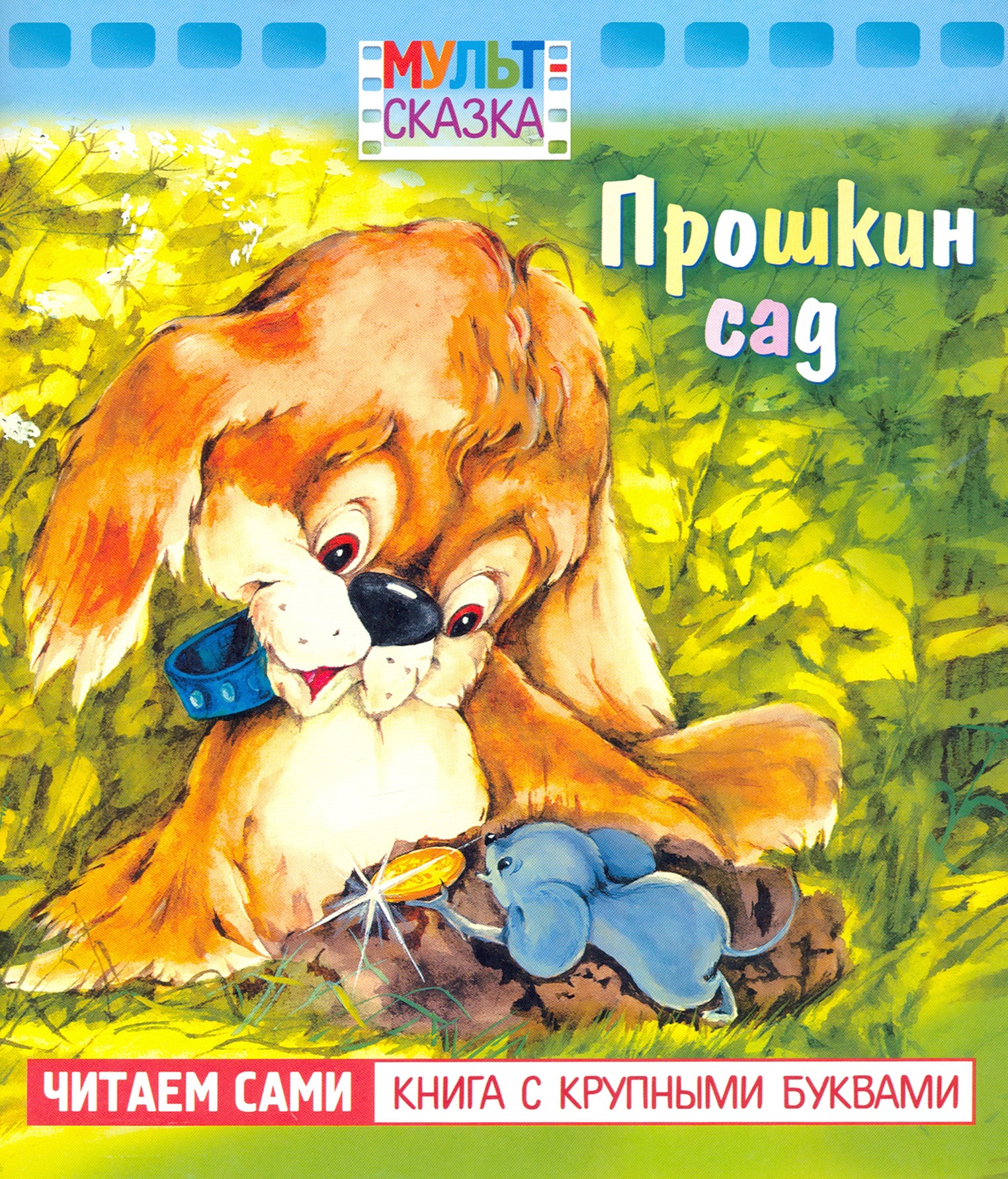 Книга Лабиринт Прошкин сад Книжка с крупными буквами - фото 1