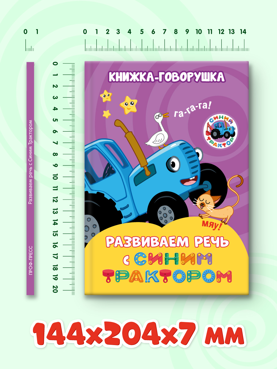 Книга Проф-Пресс книжка-говорушка Развиваем речь с Синим трактором - фото 6