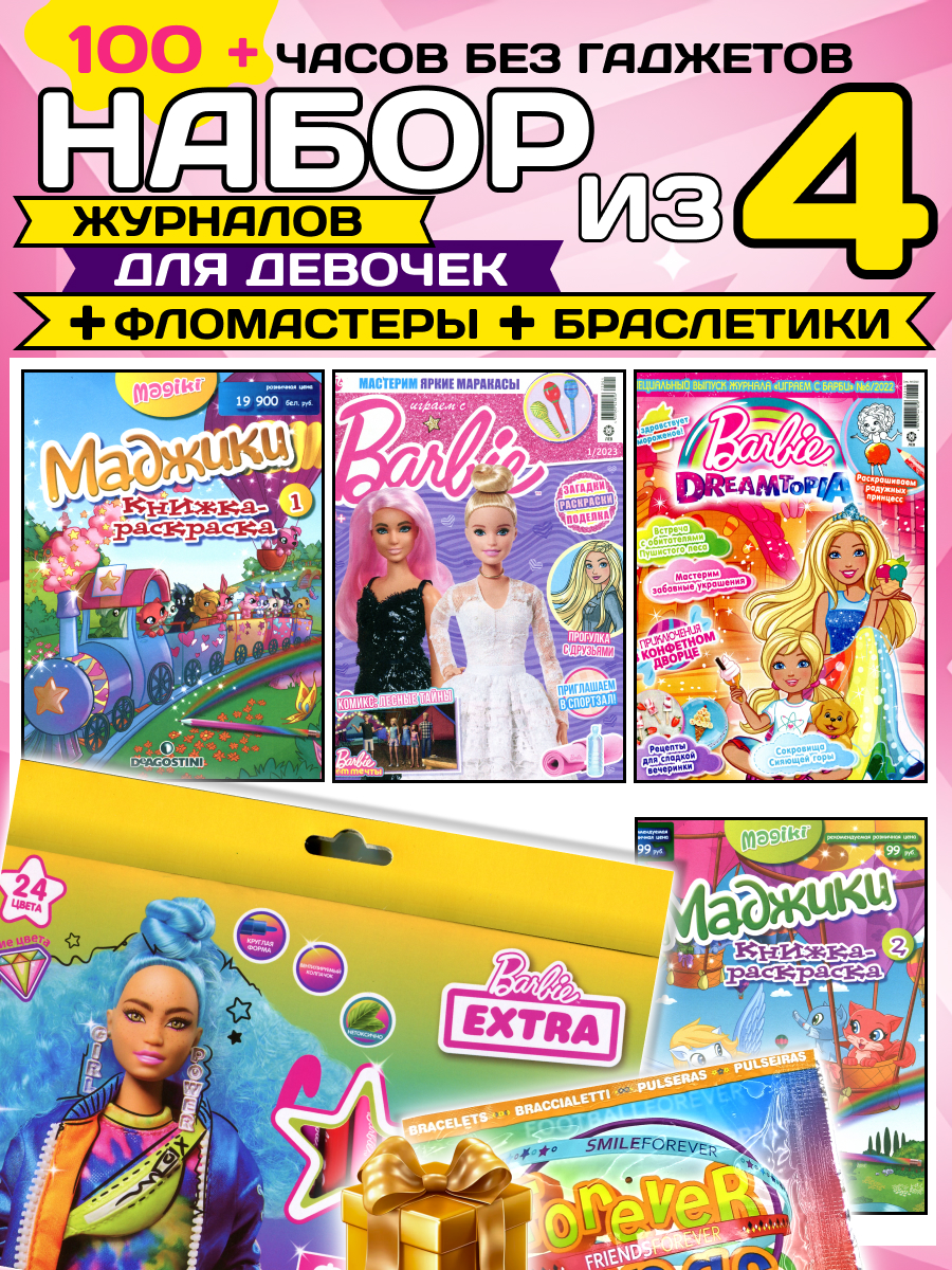 Журналы Barbie Комплект 4 шт для детей Играем с Барби - фото 1
