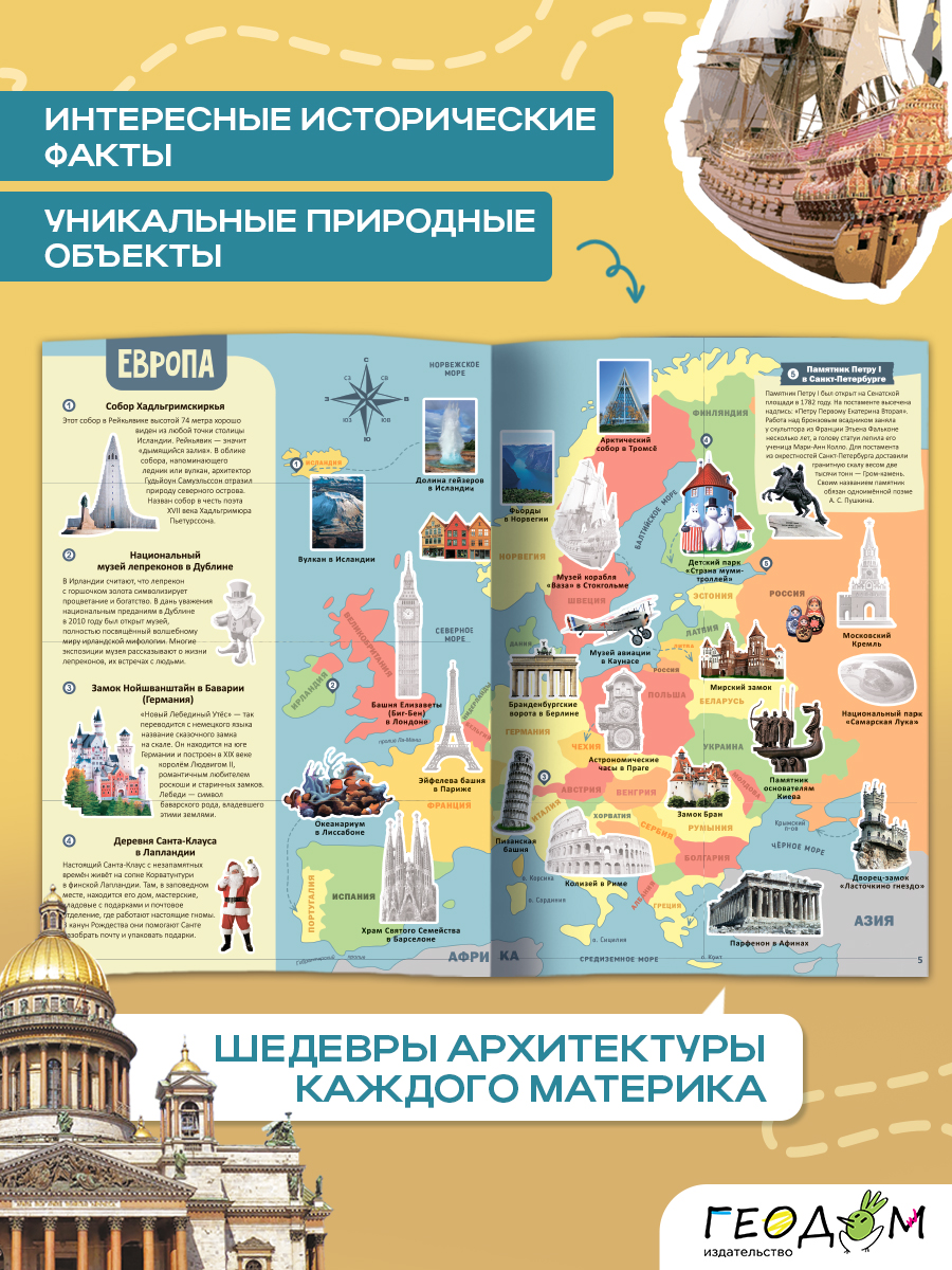 Атлас ГЕОДОМ Атлас Мира с наклейками. Достопримечательности. - фото 3