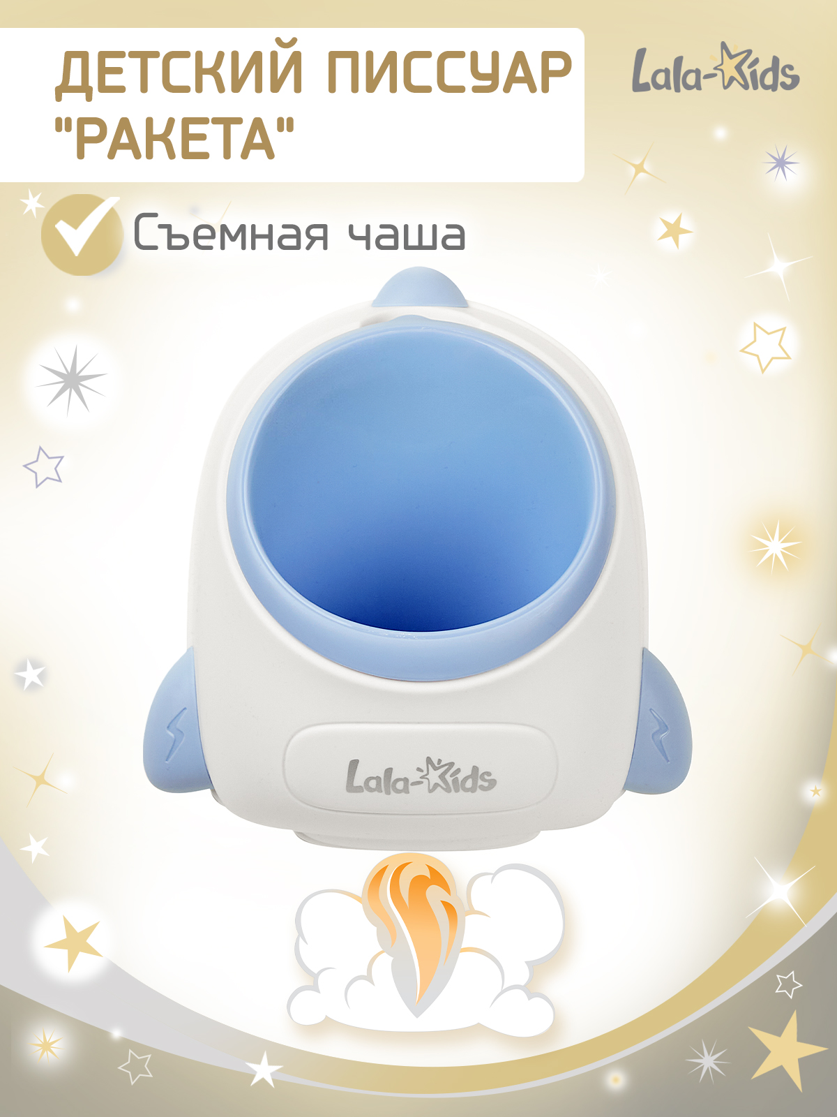 Писсуар LaLa-Kids Ракета средняя синяя синий - фото 1