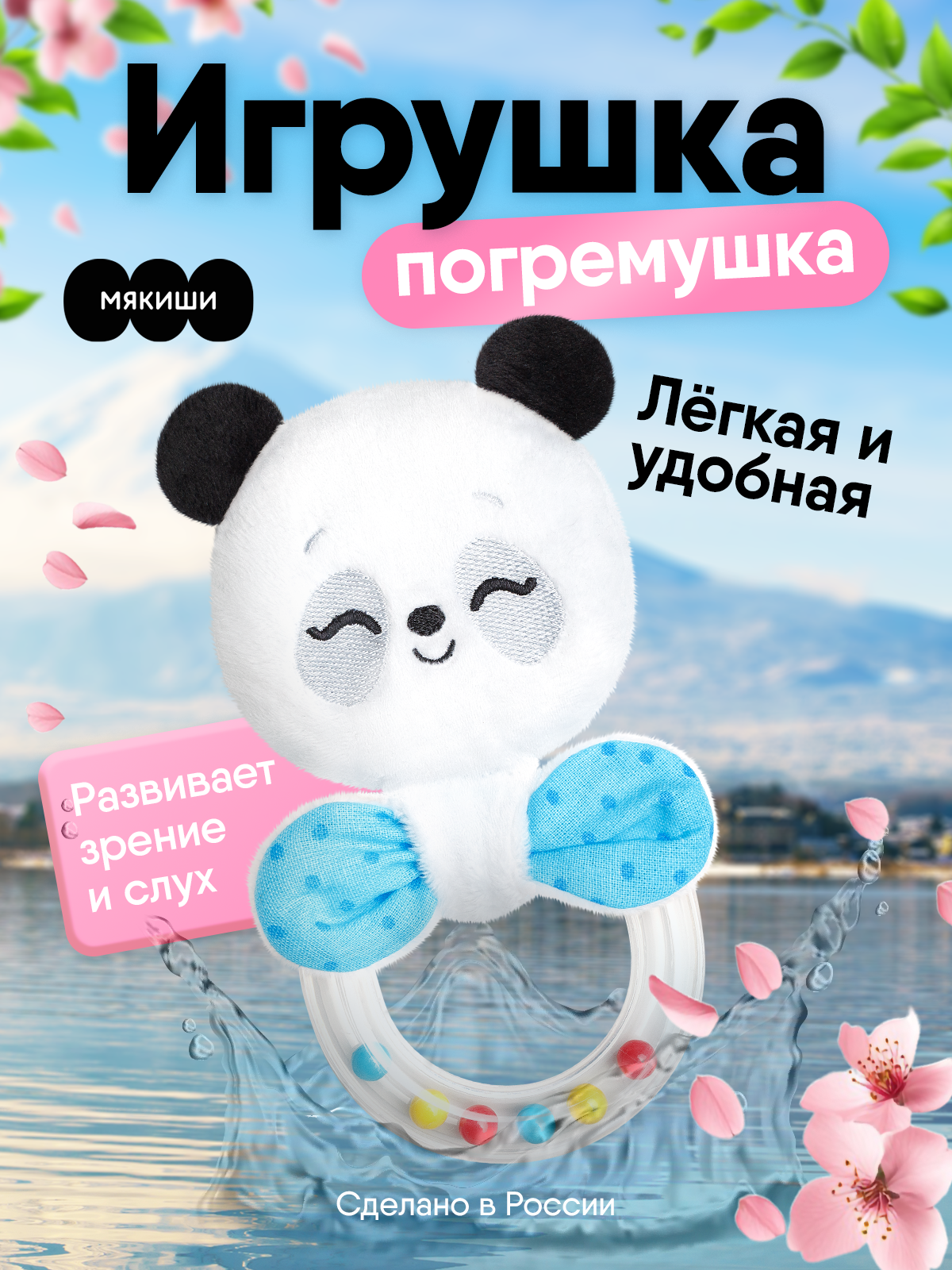 Игрушка Мякиши погремушка Пандочка Гучи - фото 1