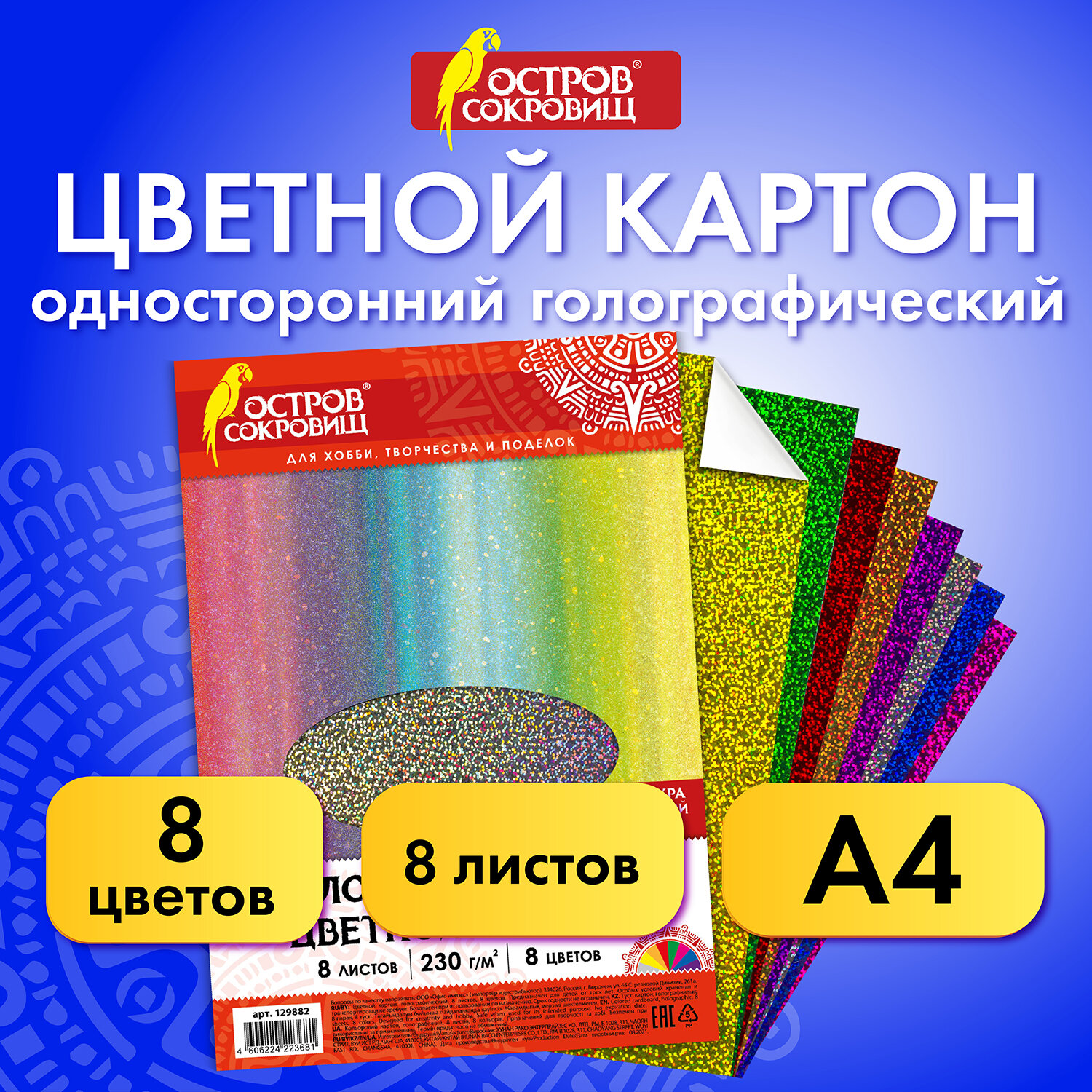 Цветной картон Остров Сокровищ 8 лист. - фото 1