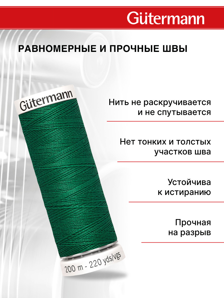 Нитки для шитья Guttermann 200м цвет 402 - фото 3