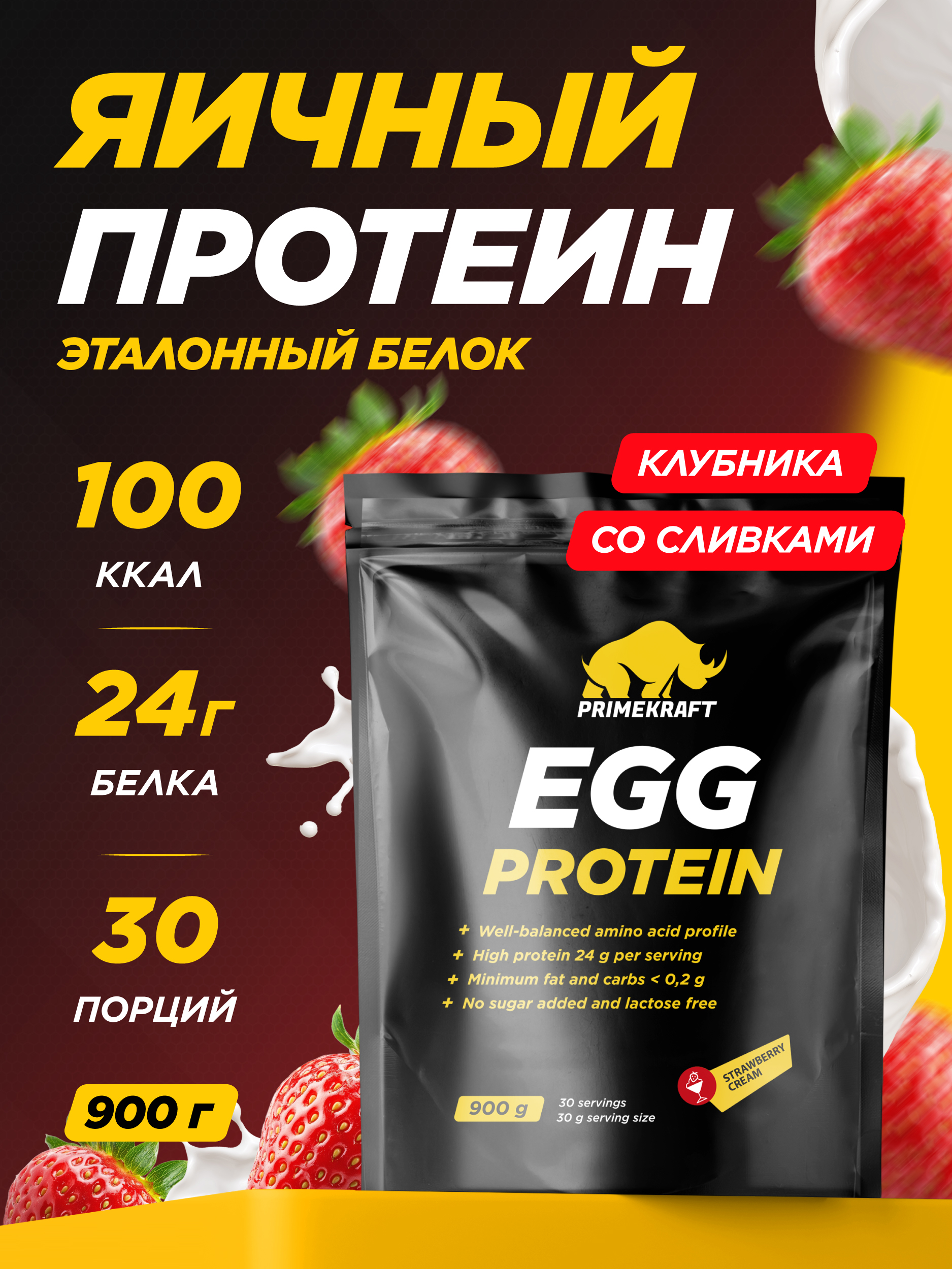 Яичный протеин Prime Kraft Egg Protein клубника-сливки 900 гр - фото 1