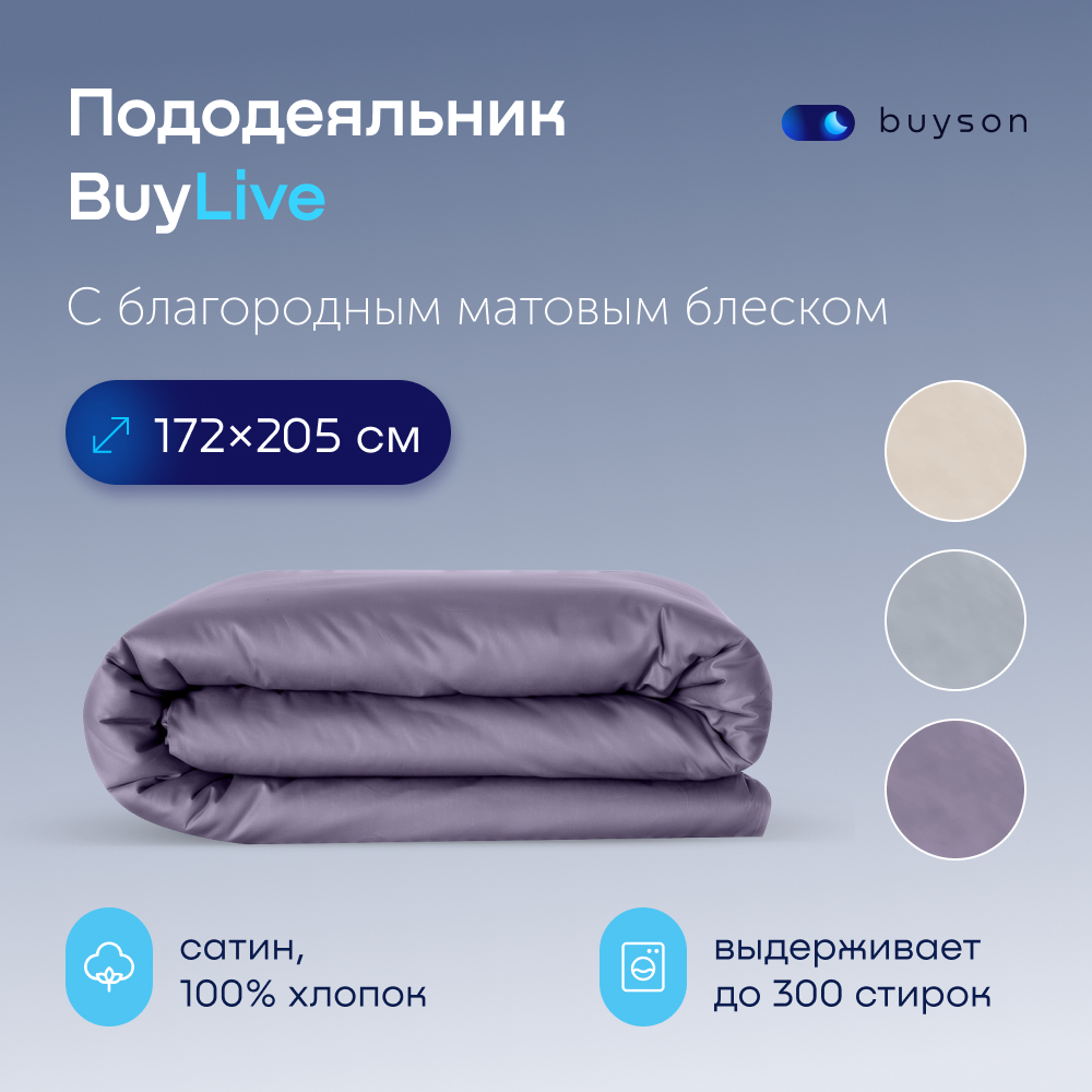 Пододеяльник buyson BuyLive 172x205 см, хлопковый сатин, цвет ежевика - фото 1